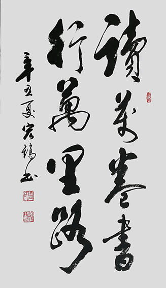 周宏镐作品《读万卷书 行万里路》